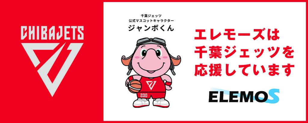 | ELEMOs エレモーズは千葉ジェッツを応援しています