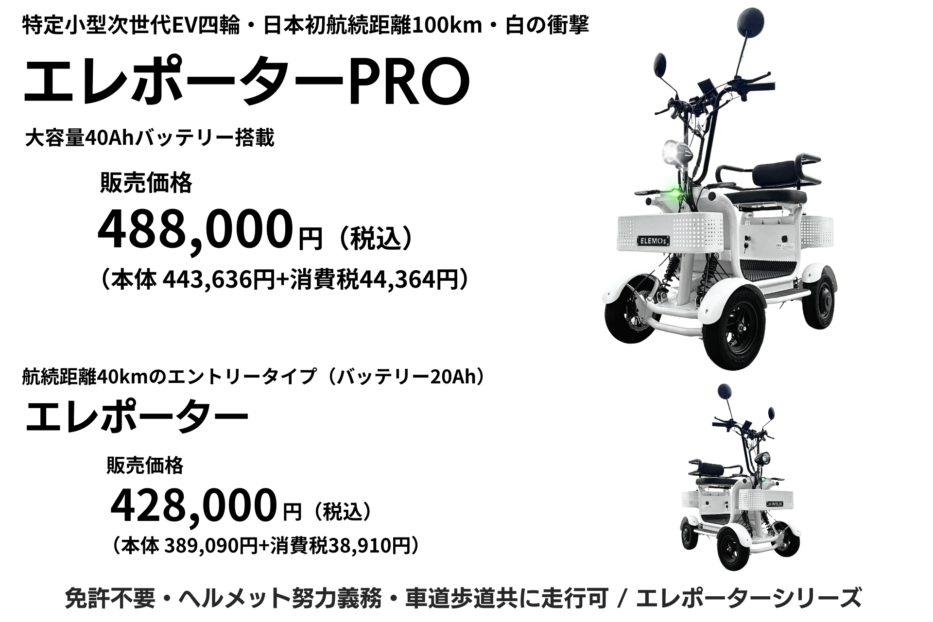 エレポーターの価格 | ELEMOs
