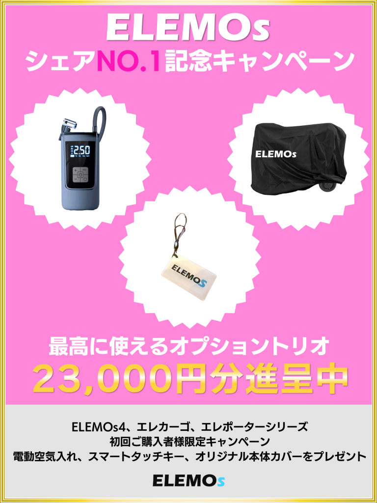 キャンペーン | ELEMOs